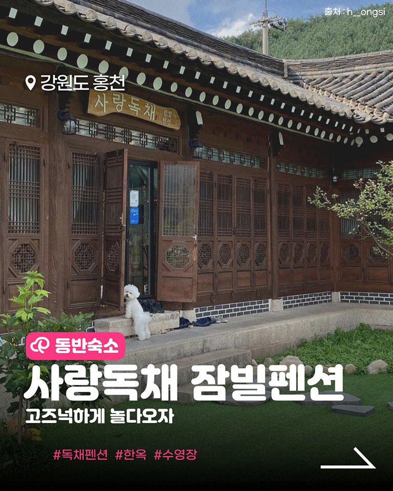 사랑독채잠빌펜션
