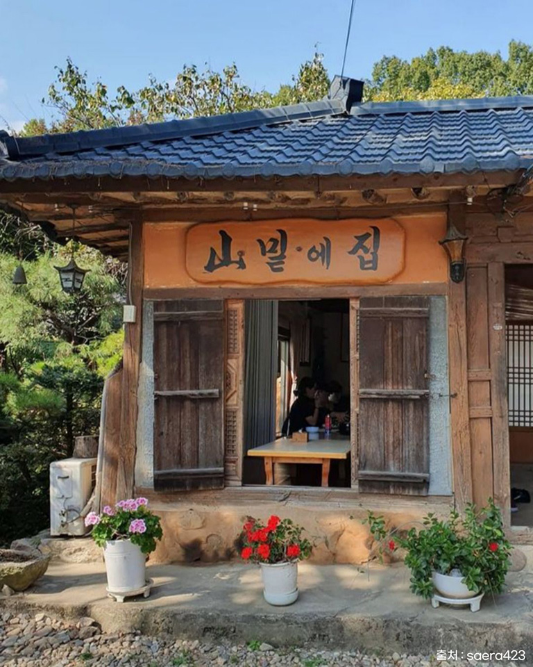 산밑에집