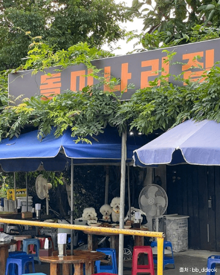 돌미나리집