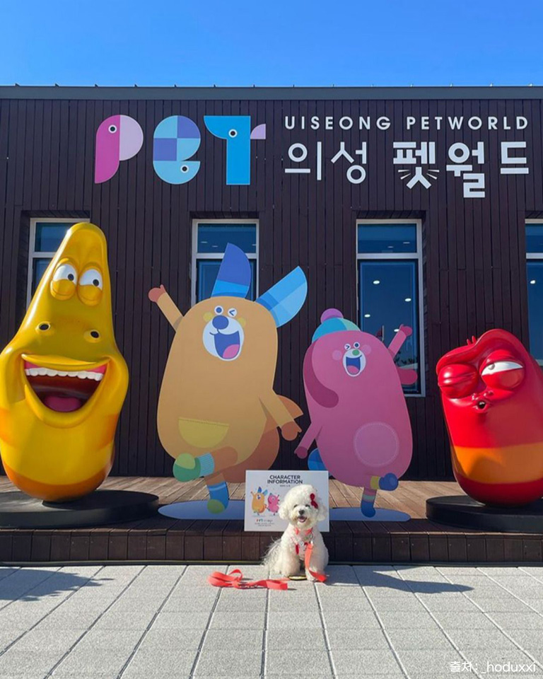 의성펫월드
