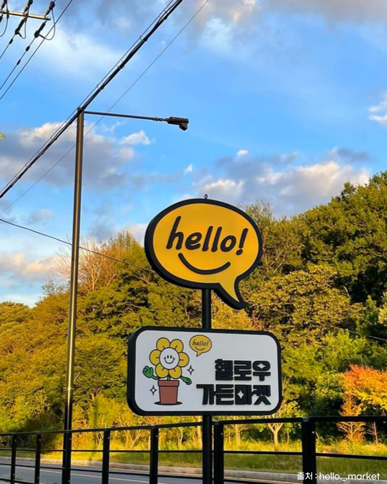 헬로우가든마켓