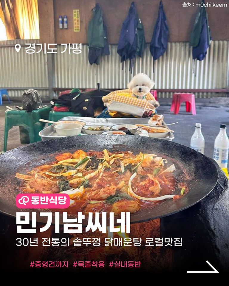 민기남씨네솥뚜껑닭매운탕
